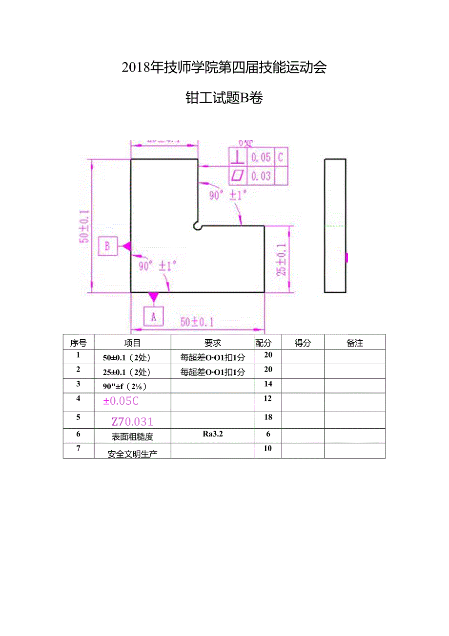 2018年技能运动会钳工试题B卷.docx_第1页