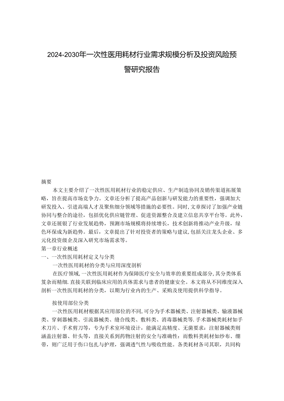 2024-2030年一次性医用耗材行业需求规模分析及投资风险预警研究报告.docx_第1页