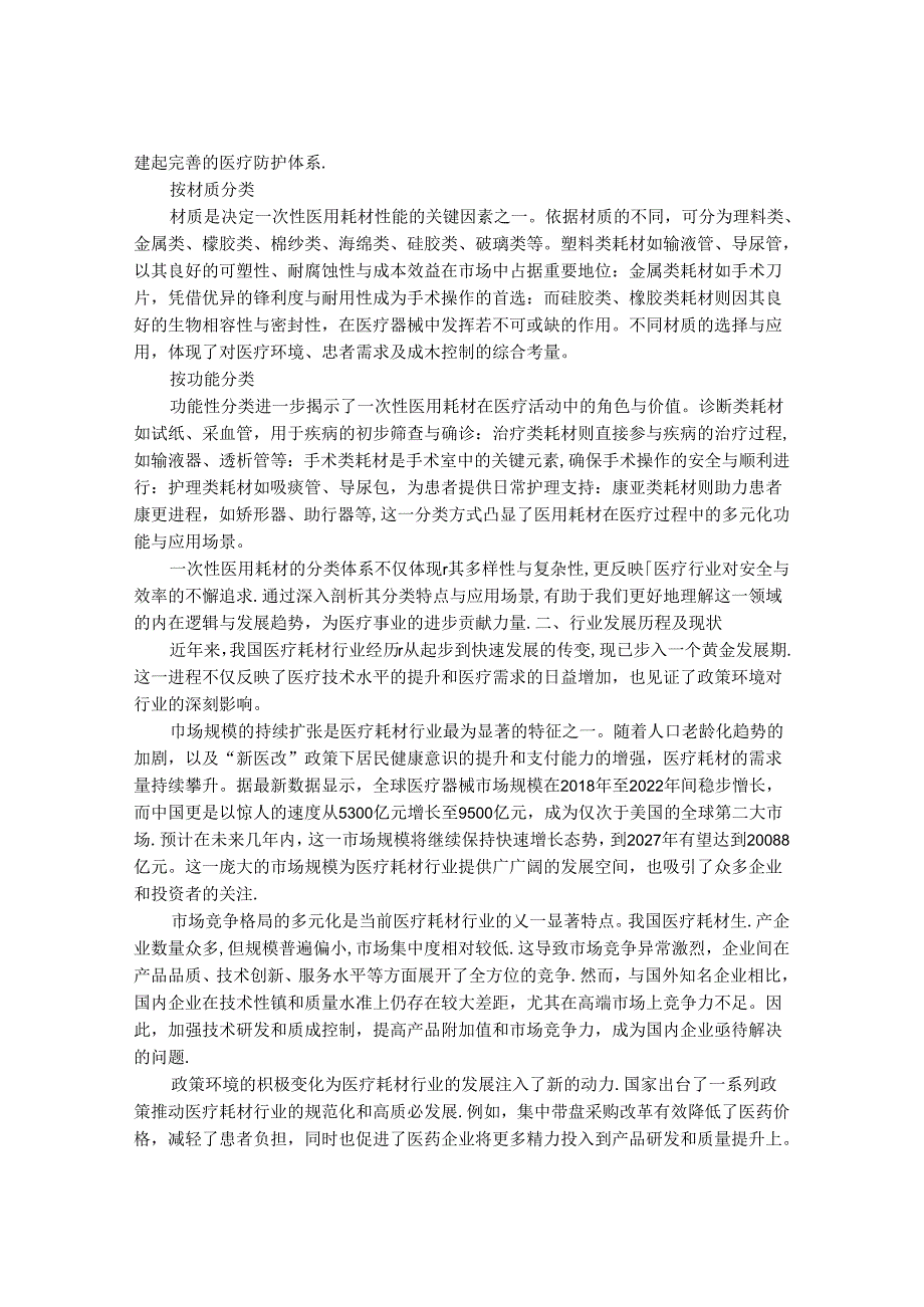 2024-2030年一次性医用耗材行业需求规模分析及投资风险预警研究报告.docx_第2页