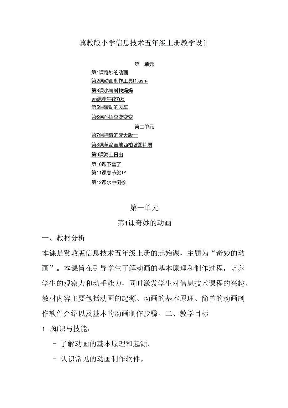 2024冀教版小学信息技术五年级上册教学设计（附目录）.docx_第1页