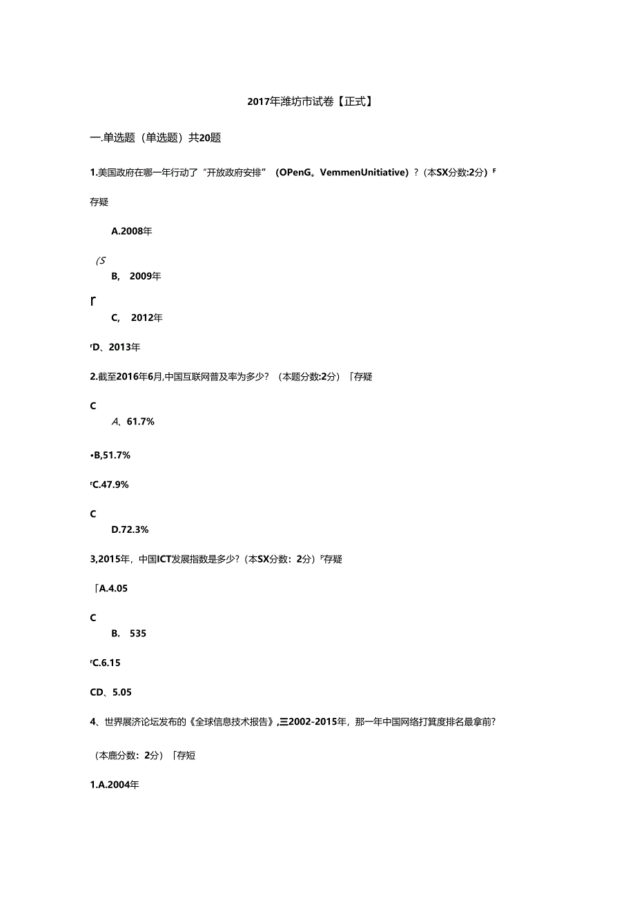 信息化能力建设与网络安全读本考试复习资料.docx_第1页