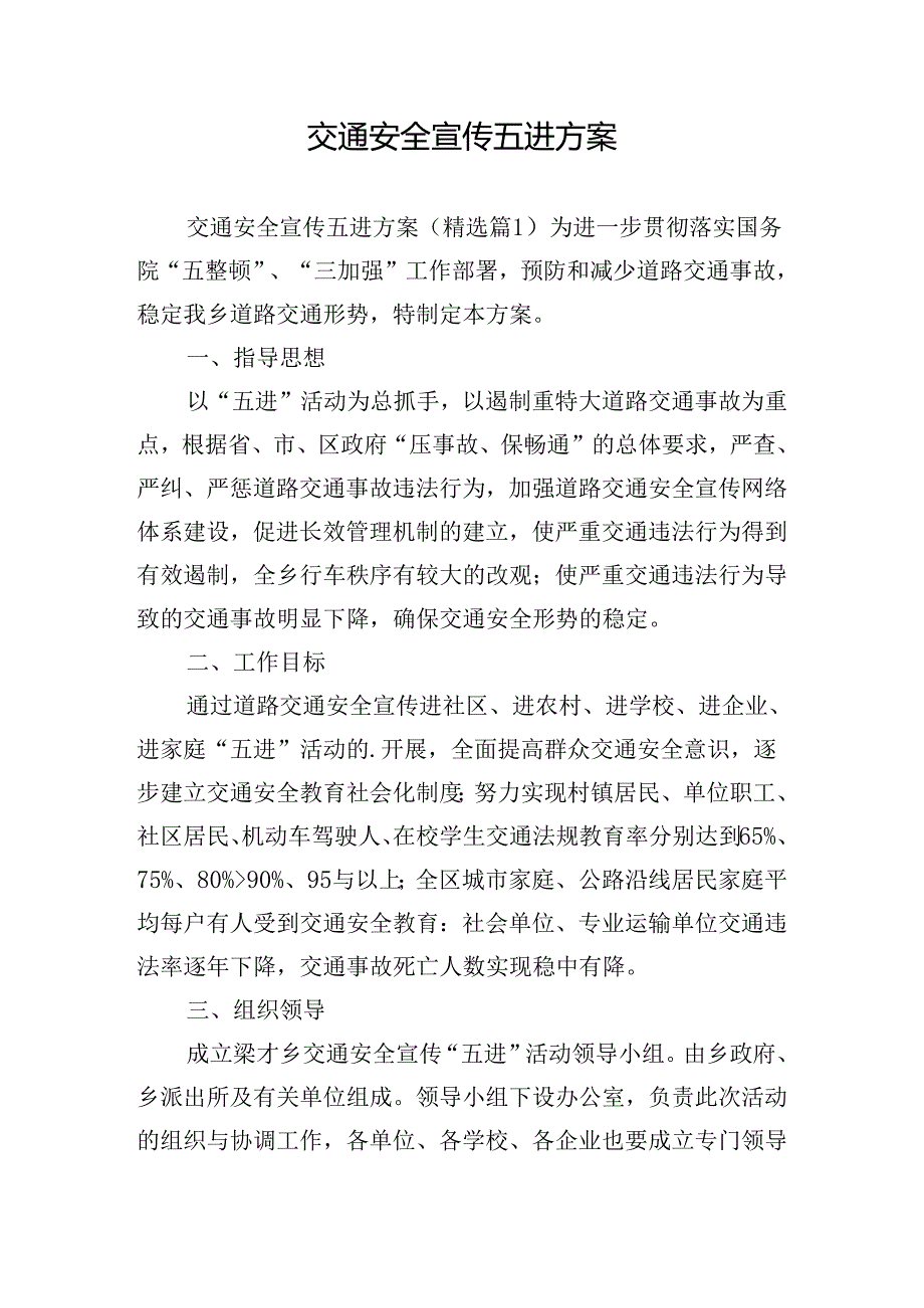 交通安全宣传五进方案.docx_第1页