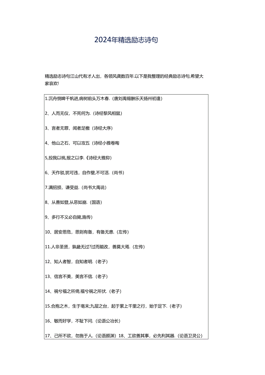 2024年精选励志诗句.docx_第1页