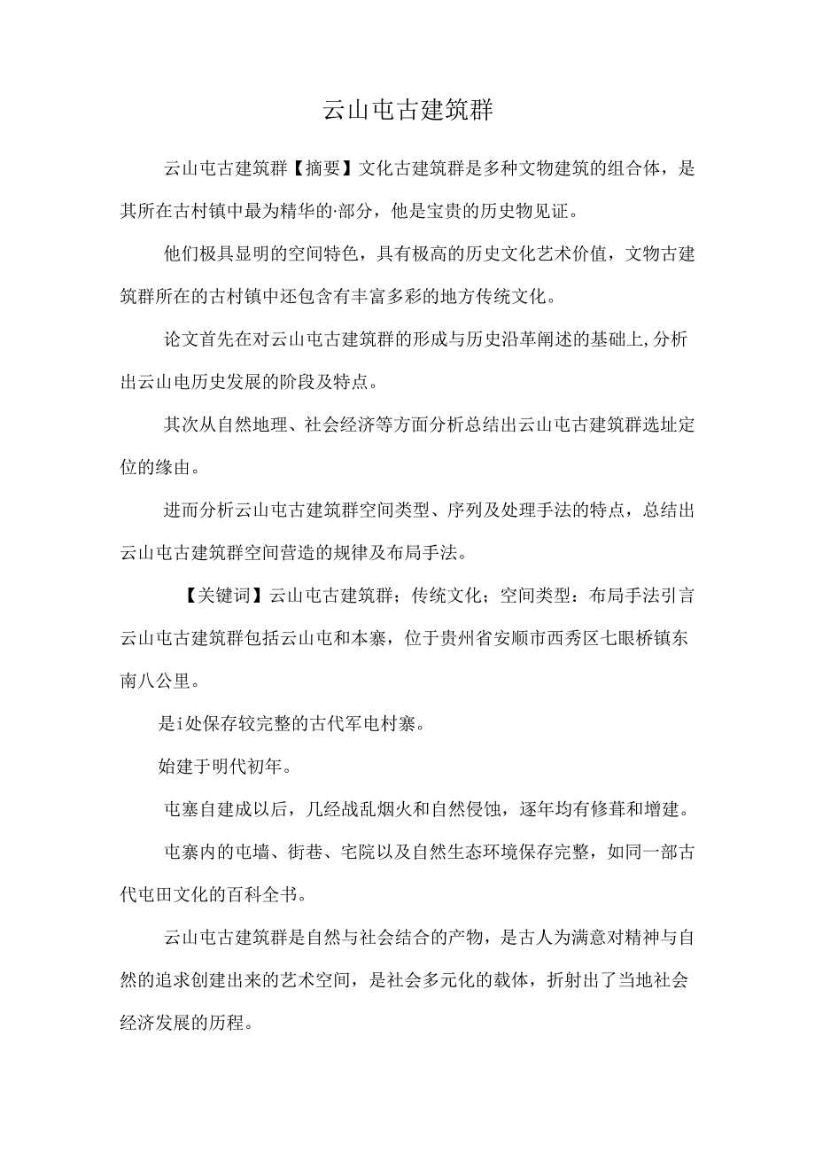 云山屯古建筑群.docx_第1页