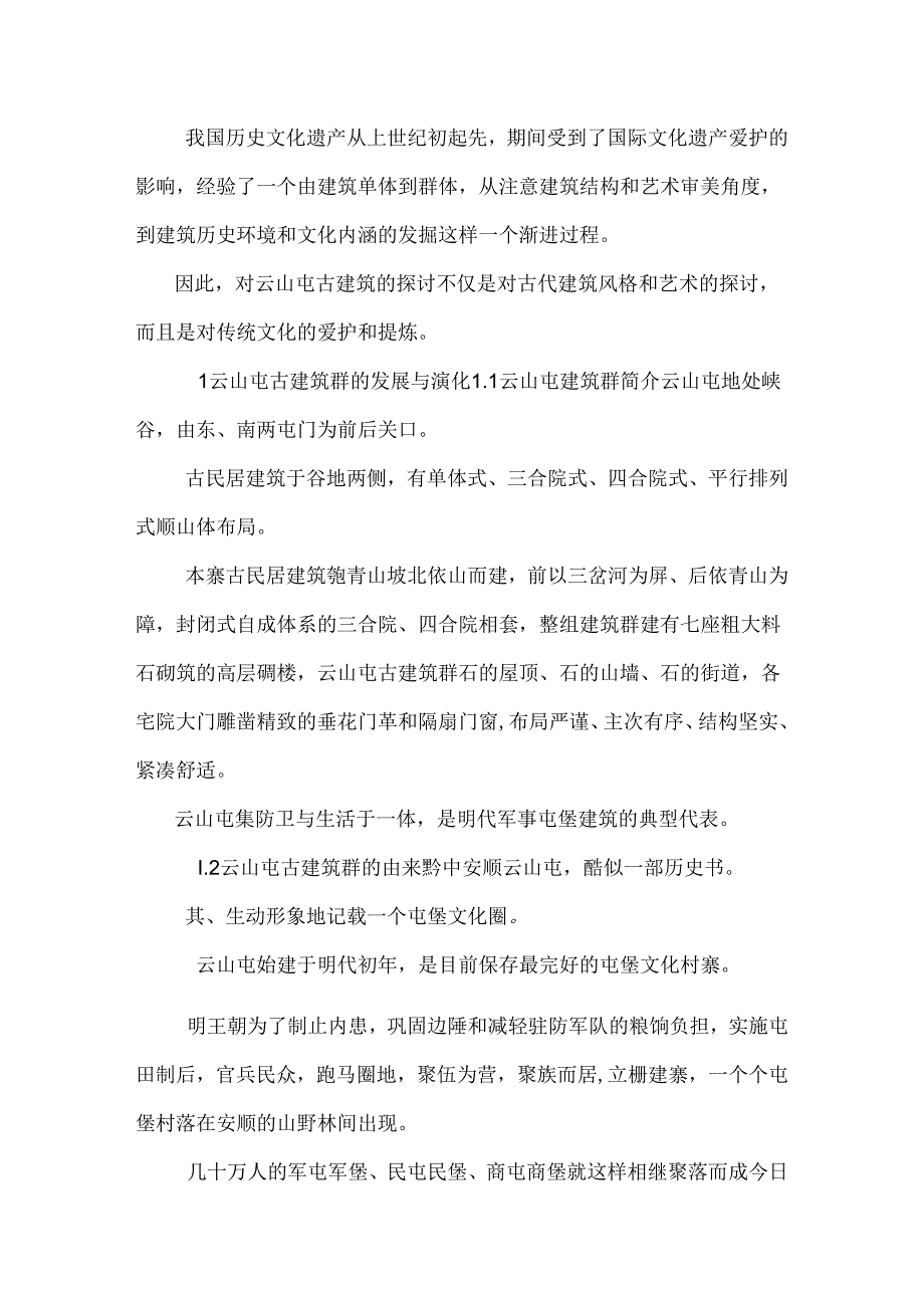 云山屯古建筑群.docx_第2页