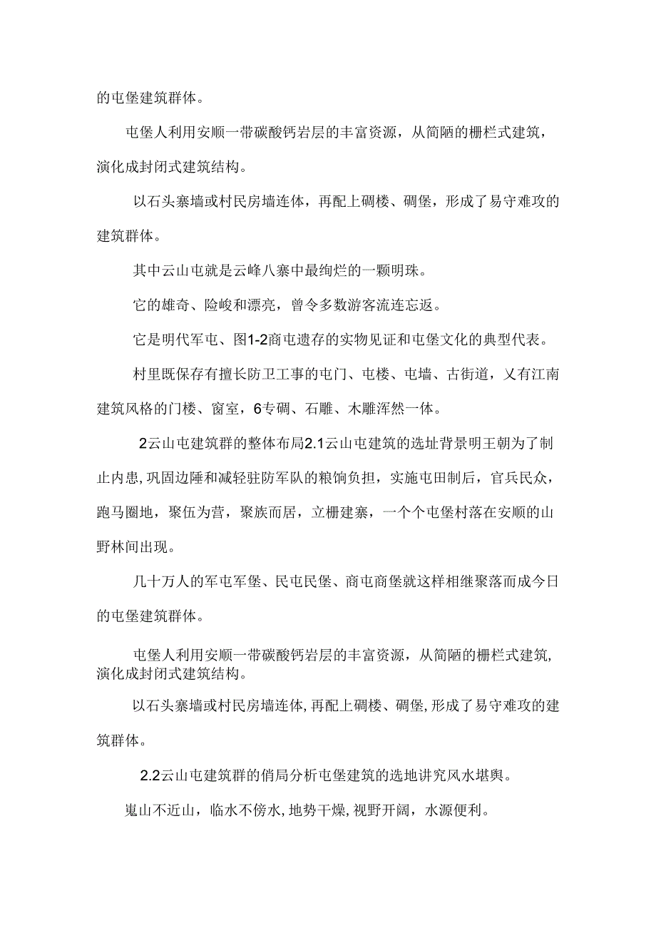 云山屯古建筑群.docx_第3页