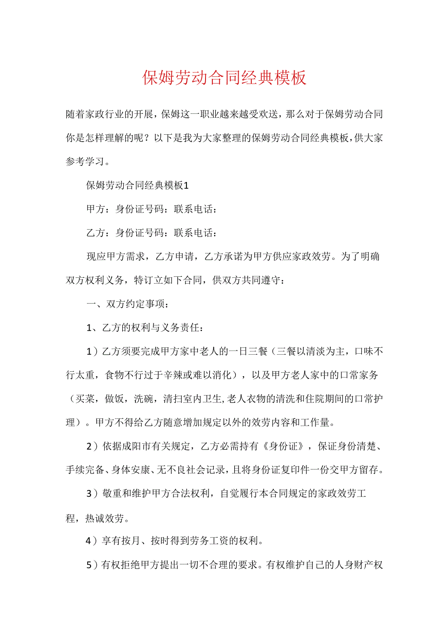 保姆劳动合同经典模板.docx_第1页