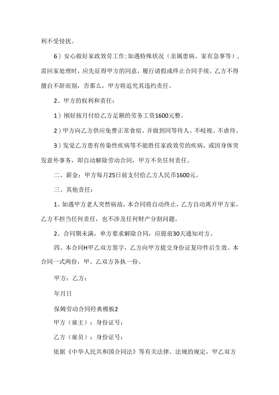 保姆劳动合同经典模板.docx_第2页