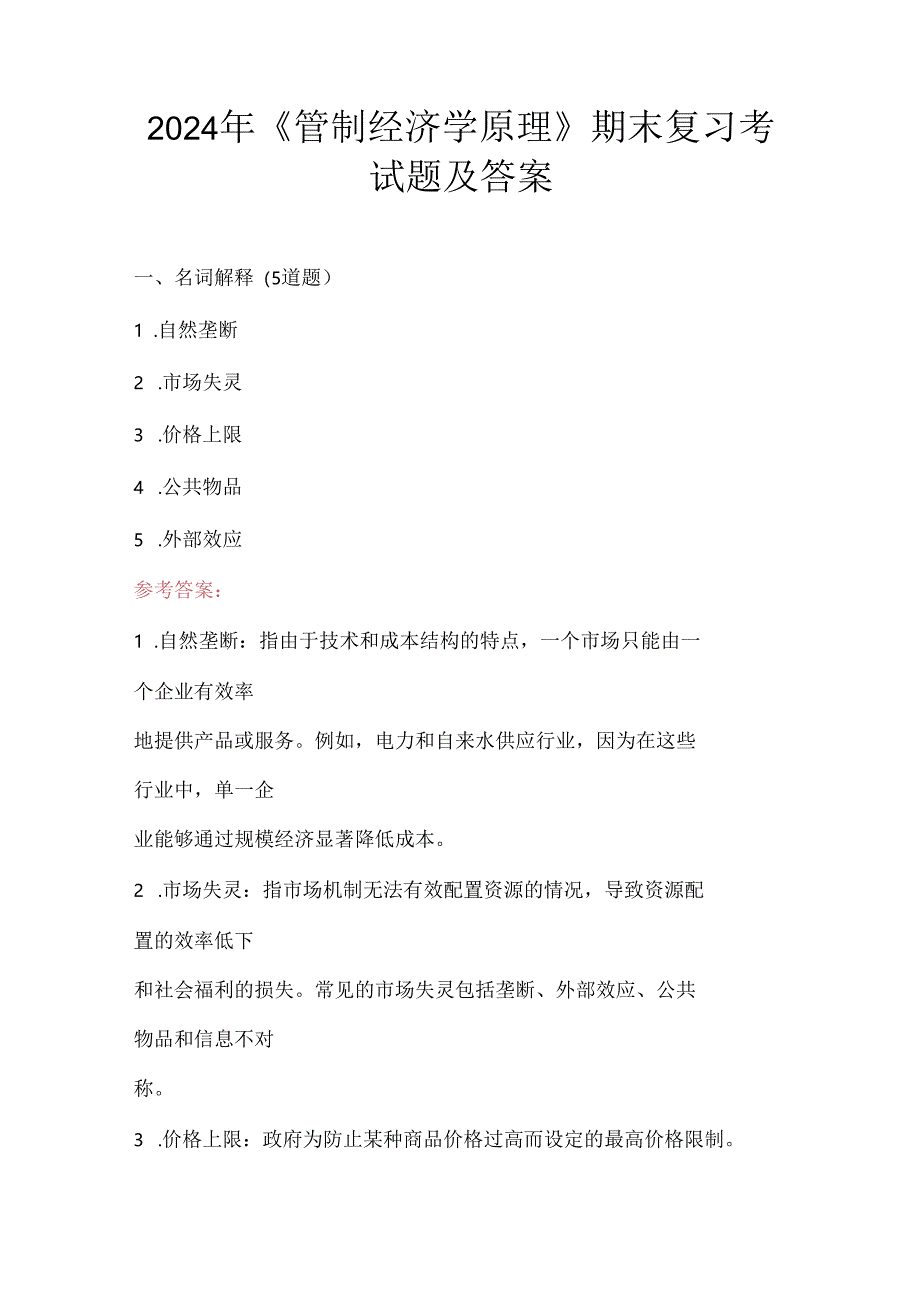 2024年《管制经济学原理》期末复习考试题及答案.docx_第1页