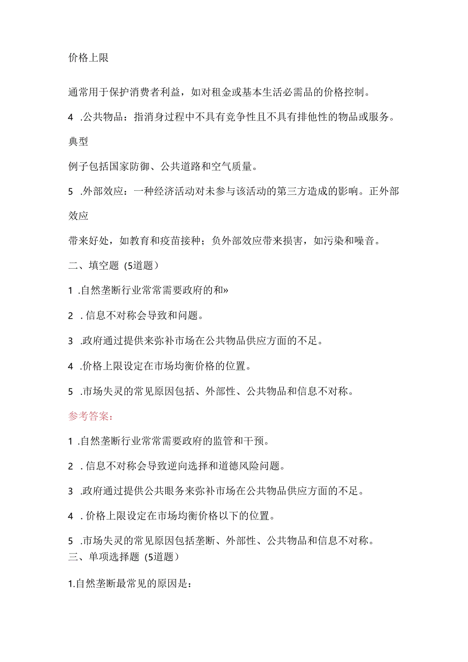 2024年《管制经济学原理》期末复习考试题及答案.docx_第2页