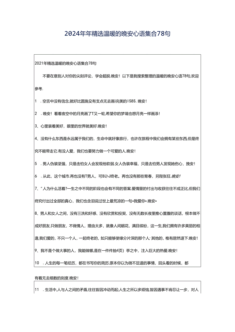 2024年年精选温暖的晚安心语集合78句.docx_第1页