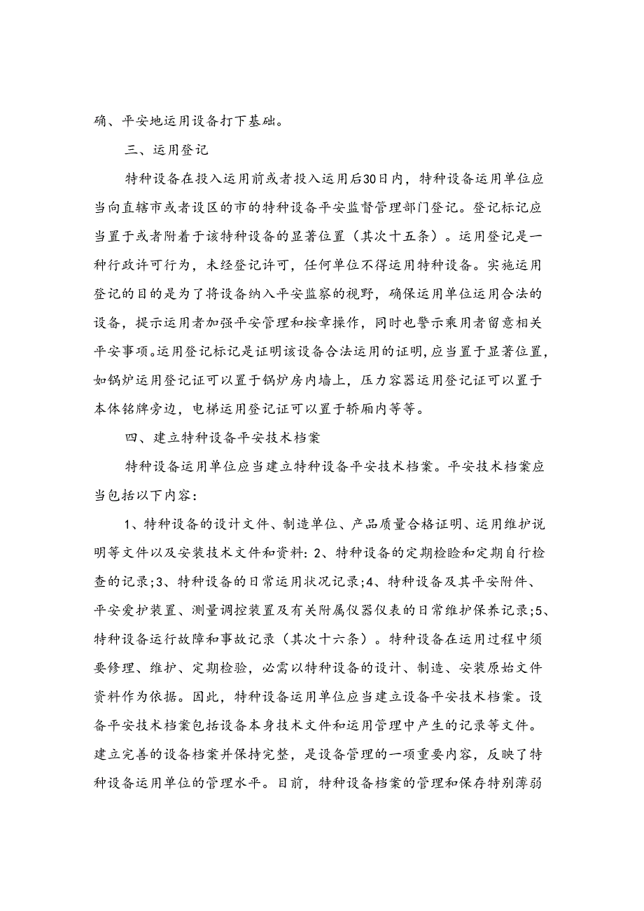 依法依规安全使用特种设备.docx_第2页