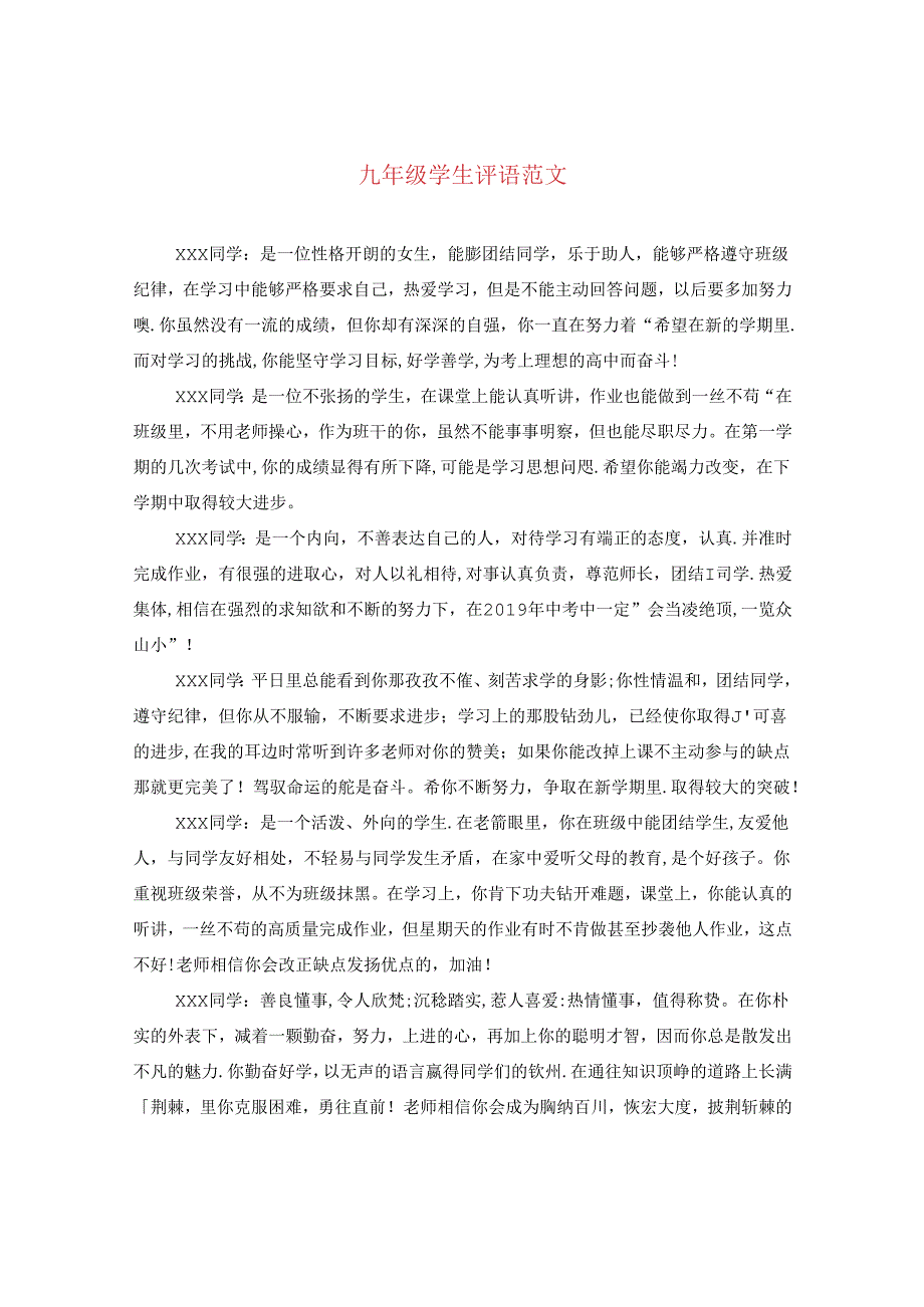 九年级学生评语范文.docx_第1页