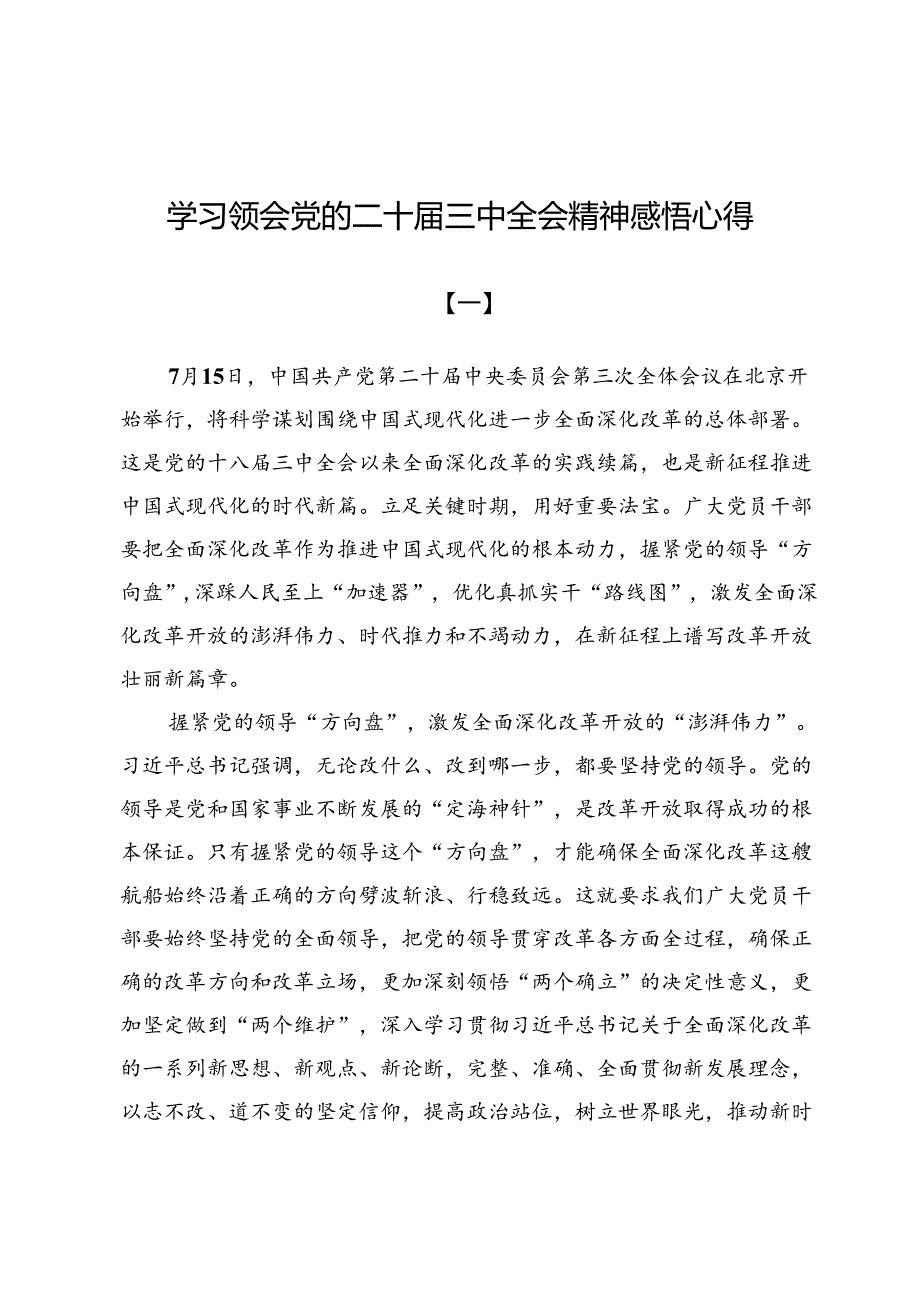 (十二篇)学习领会党的二十届三中全会精神感悟心得.docx_第1页