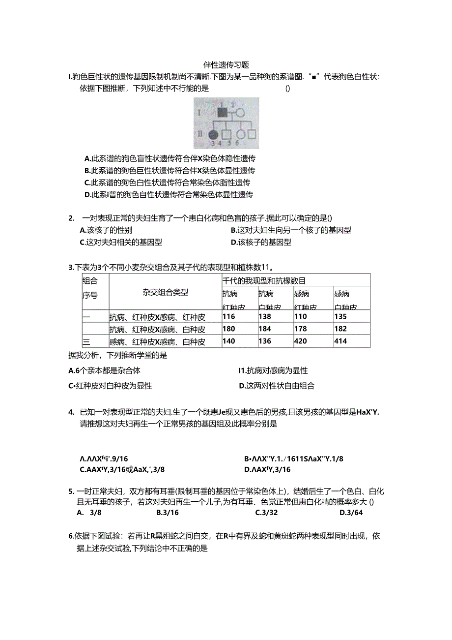 伴性遗传超经典习题汇总.docx_第1页