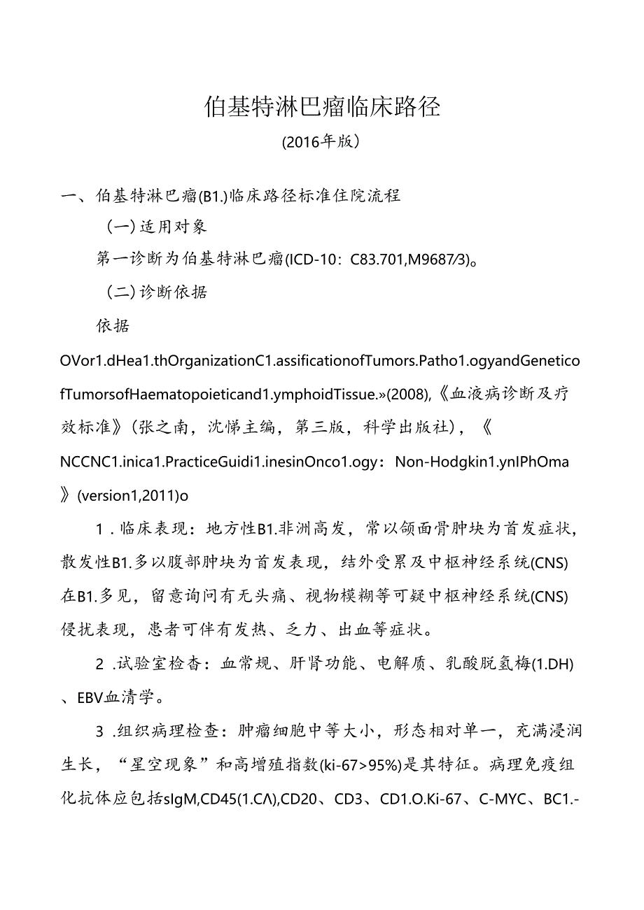 伯基特淋巴瘤临床路径.docx_第1页