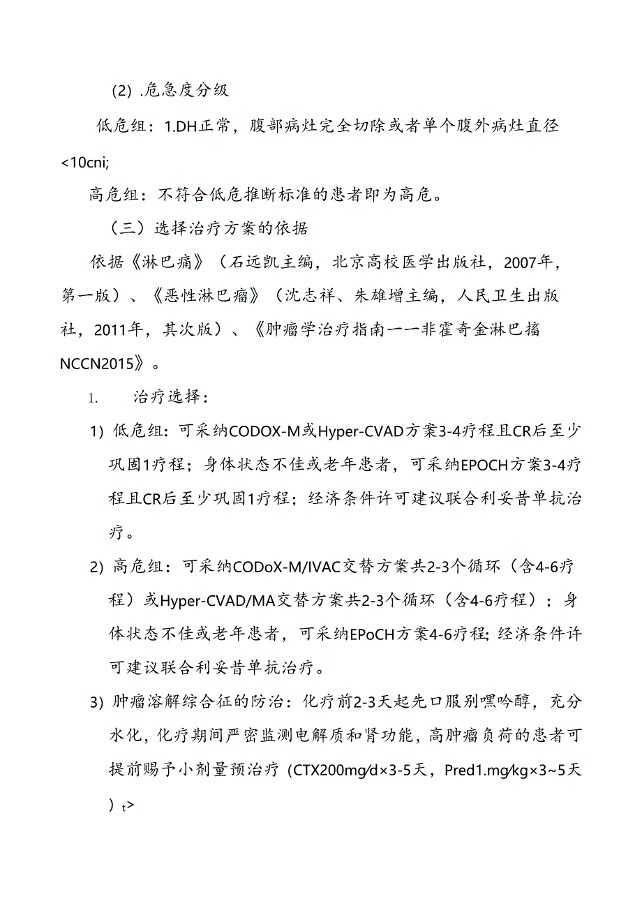 伯基特淋巴瘤临床路径.docx_第3页