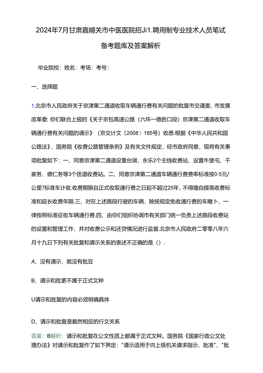 2024年7月甘肃嘉峪关市中医医院招聘聘用制专业技术人员笔试备考题库及答案解析.docx_第1页