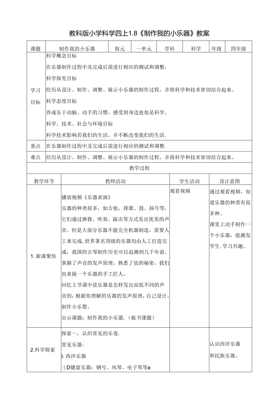 1.8《制作我的小乐器》教案 教科版科学四年级上册.docx_第1页