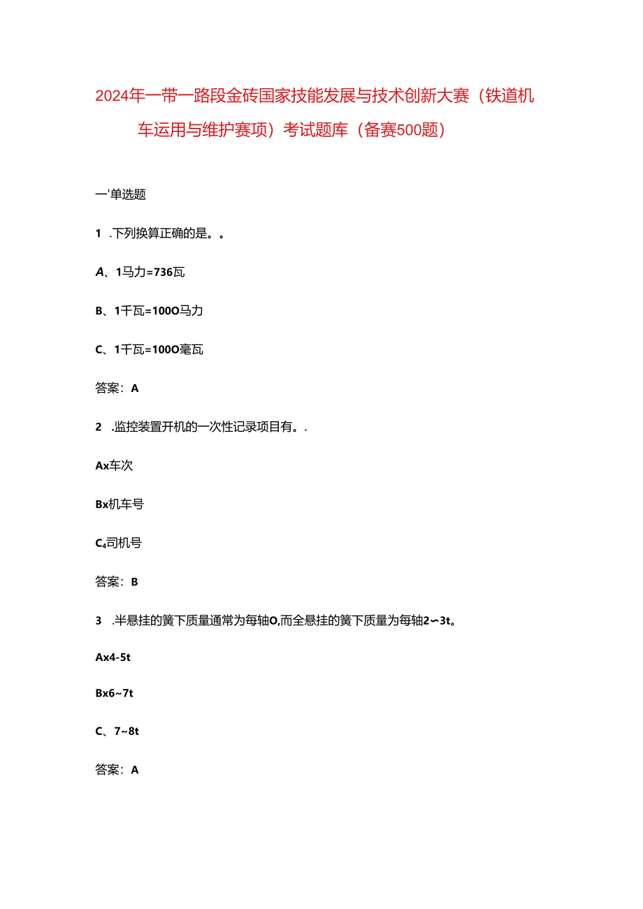 2024年一带一路暨金砖国家技能发展与技术创新大赛（铁道机车运用与维护赛项）考试题库（备赛500题）.docx_第1页