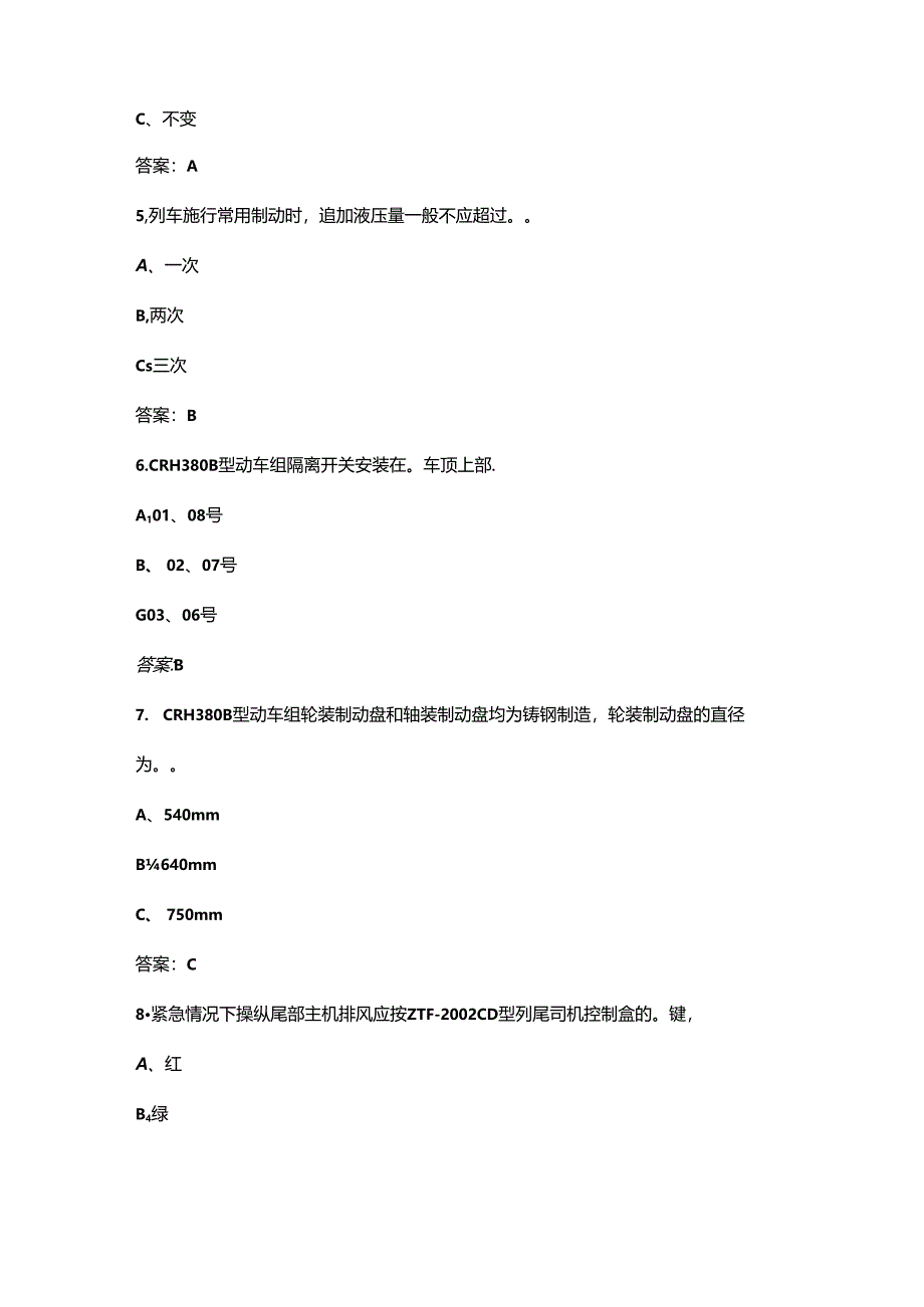 2024年一带一路暨金砖国家技能发展与技术创新大赛（铁道机车运用与维护赛项）考试题库（备赛500题）.docx_第3页