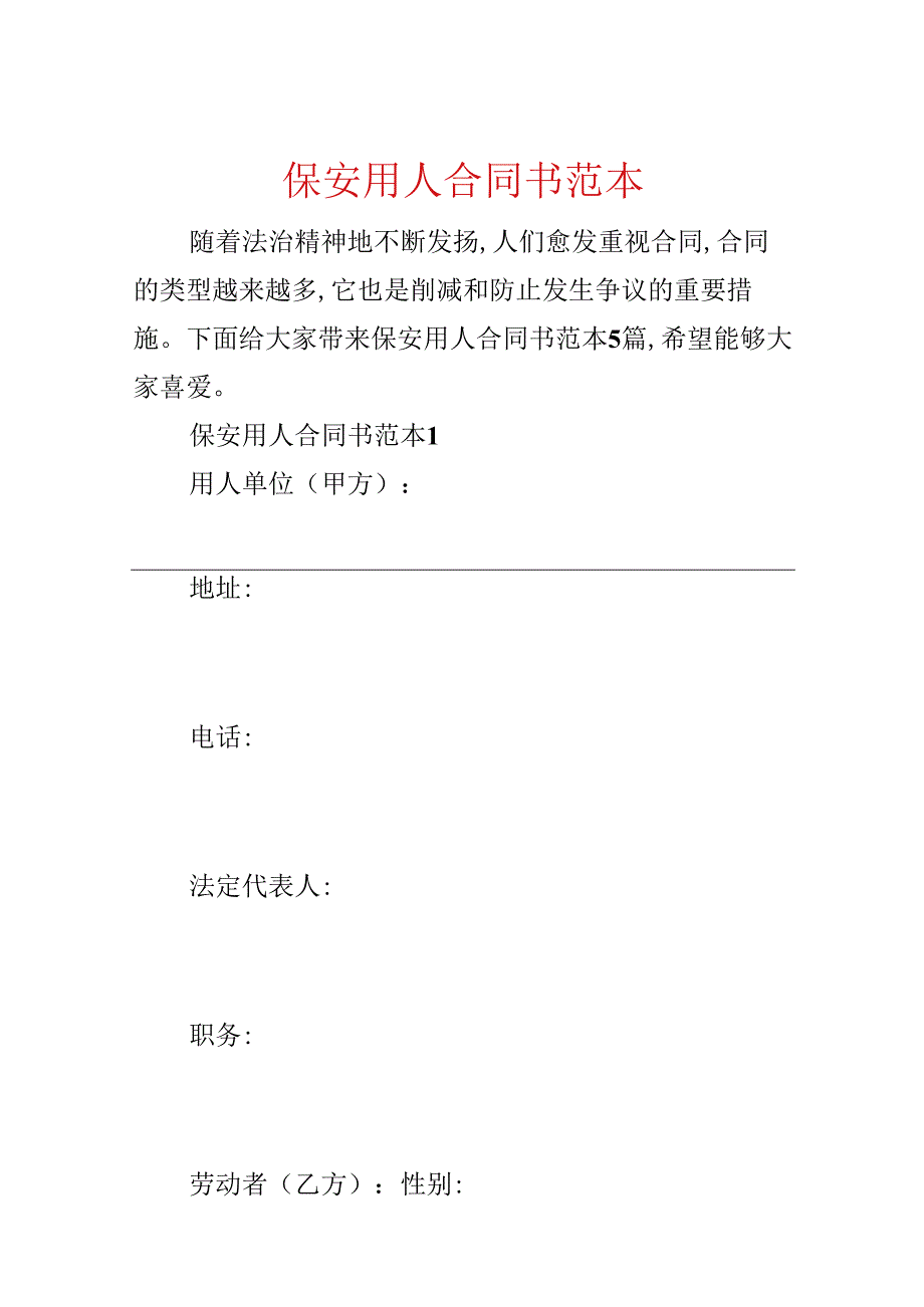 保安用人合同书范本.docx_第1页