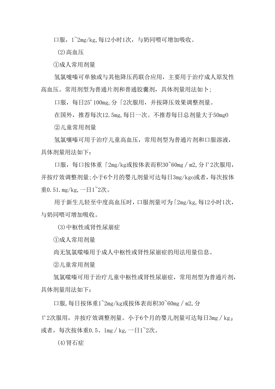 临床氢氯噻嗪药物适应症、用法用量、剂量调整及禁忌症.docx_第2页