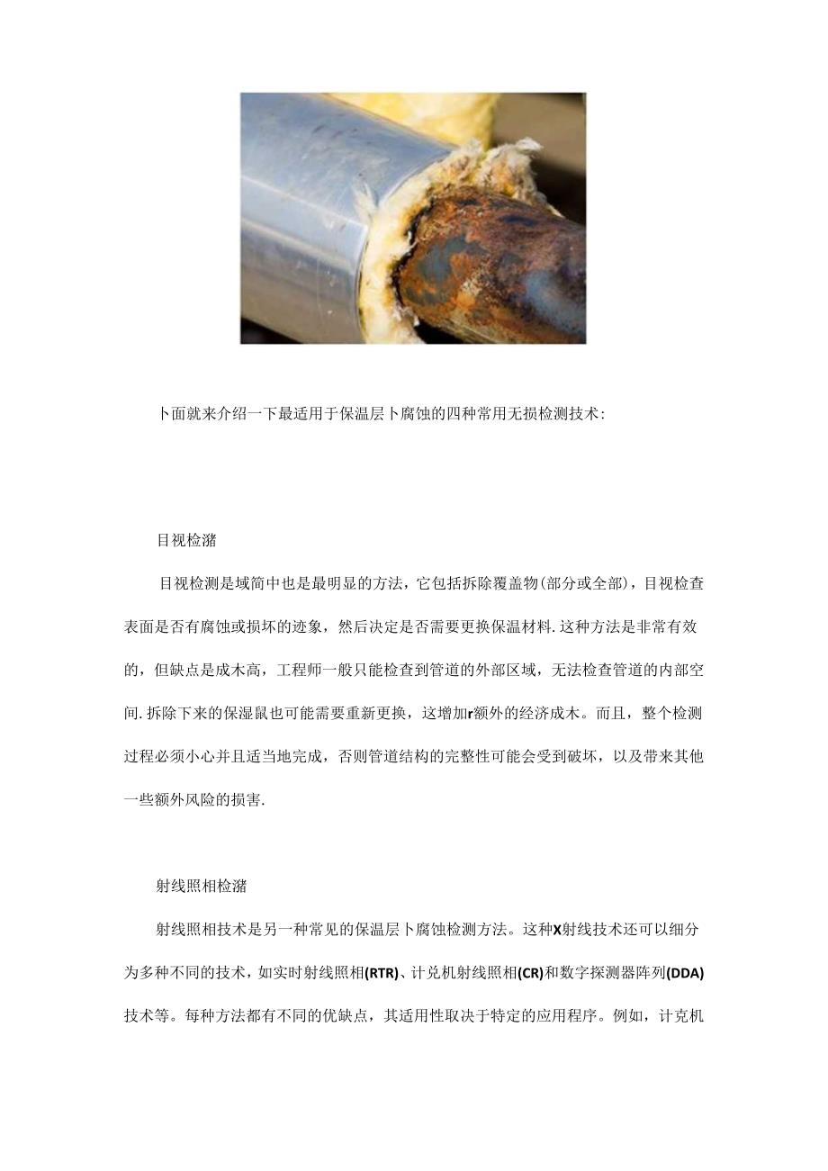 保温层下腐蚀的四种最佳无损检测方法.docx_第2页