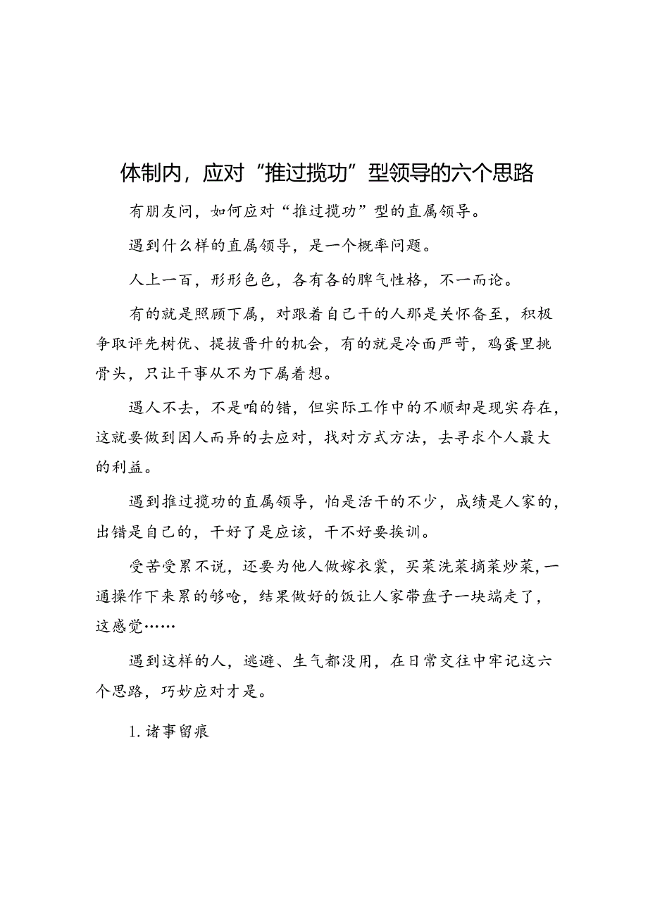 体制内应对“推过揽功”型领导的六个思路&傅吾康：开启德国中国学研究先河.docx_第1页