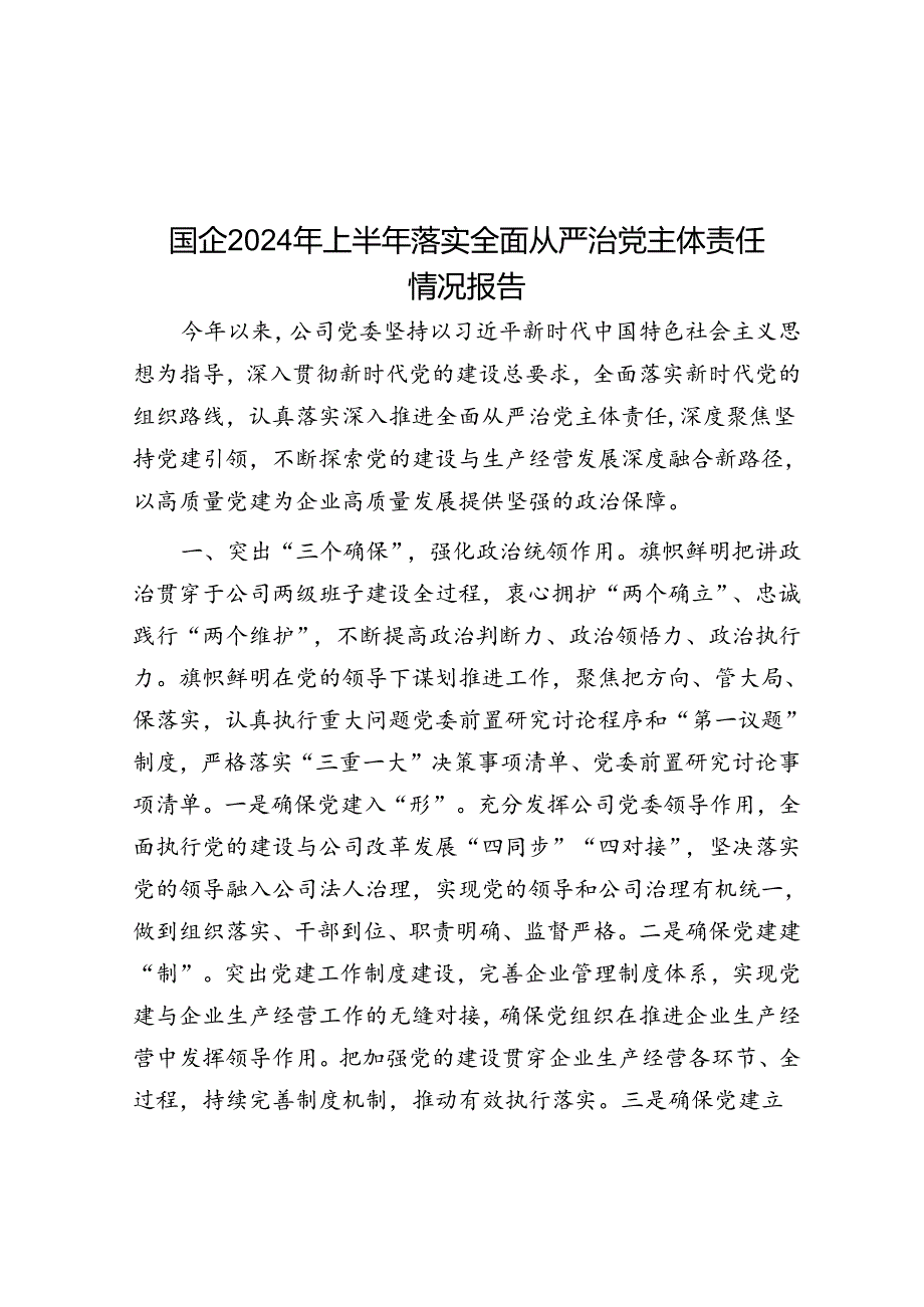 2024年上半年落实全面从严治党主体责任情况报告（国企）.docx_第1页