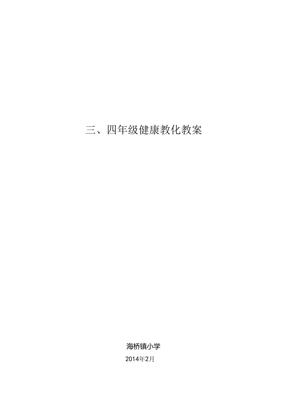 健康教育教案三四年级.docx_第1页