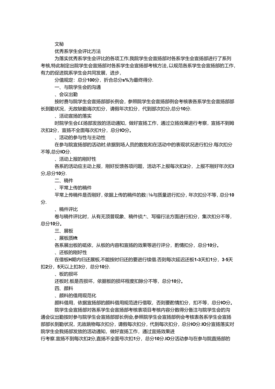 优秀系学生会评选办法.docx_第1页