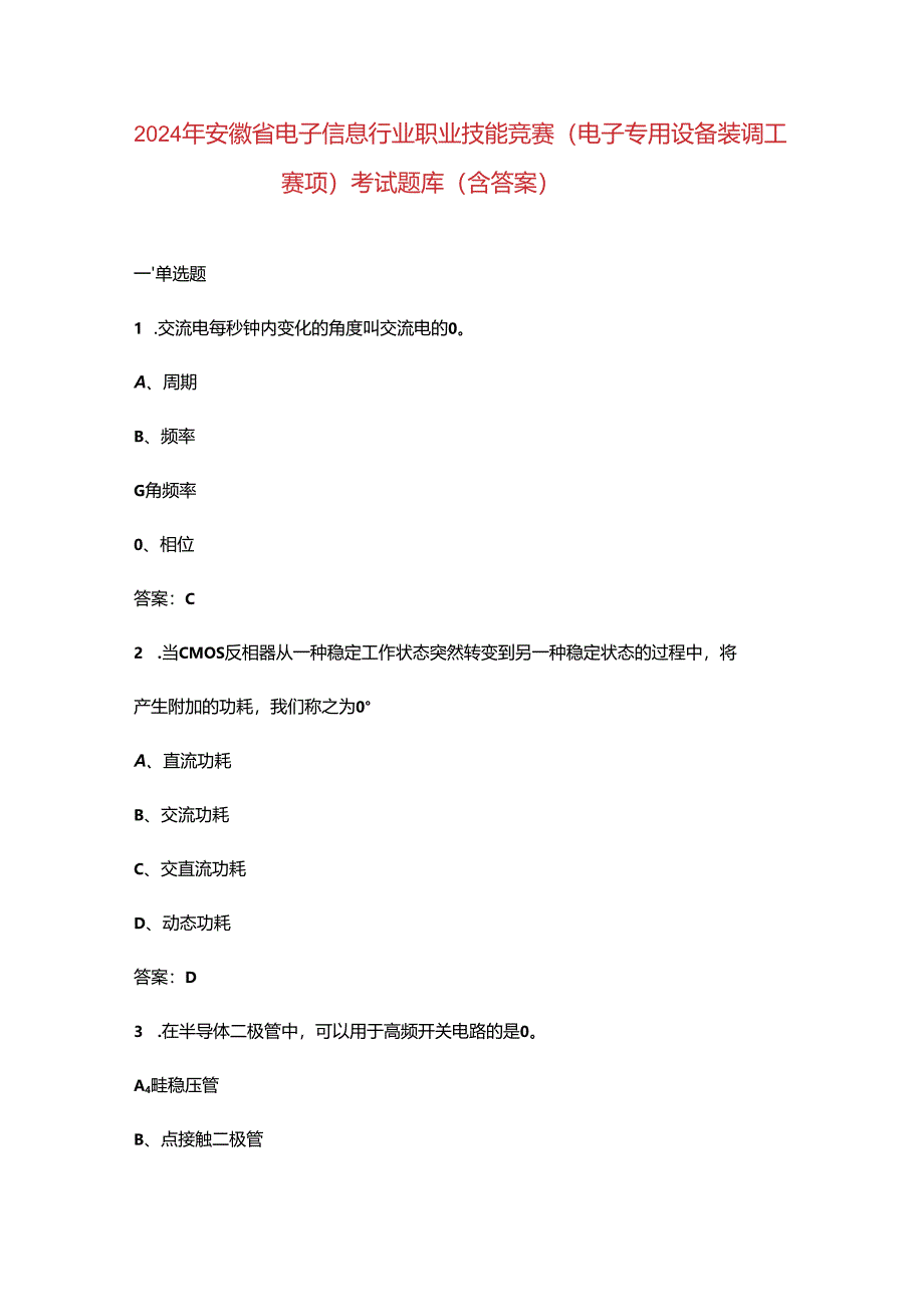 2024年安徽省电子信息行业职业技能竞赛（电子专用设备装调工赛项）考试题库（含答案）.docx_第1页