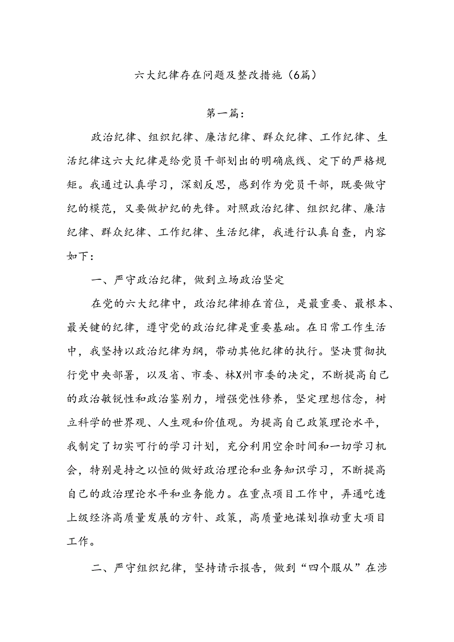 (6篇)六大纪律存在问题及整改措施.docx_第1页