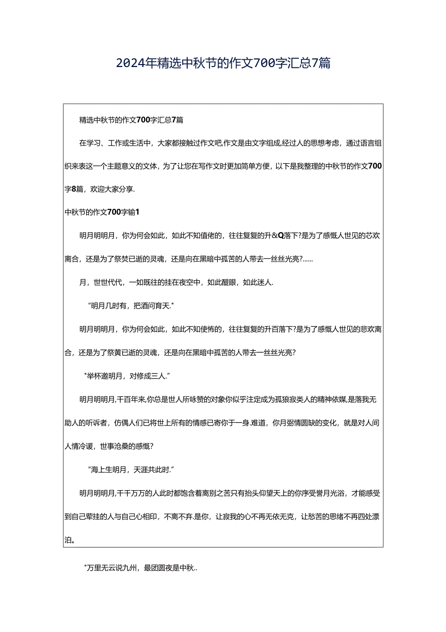 2024年精选中秋节的作文700字汇总7篇.docx_第1页