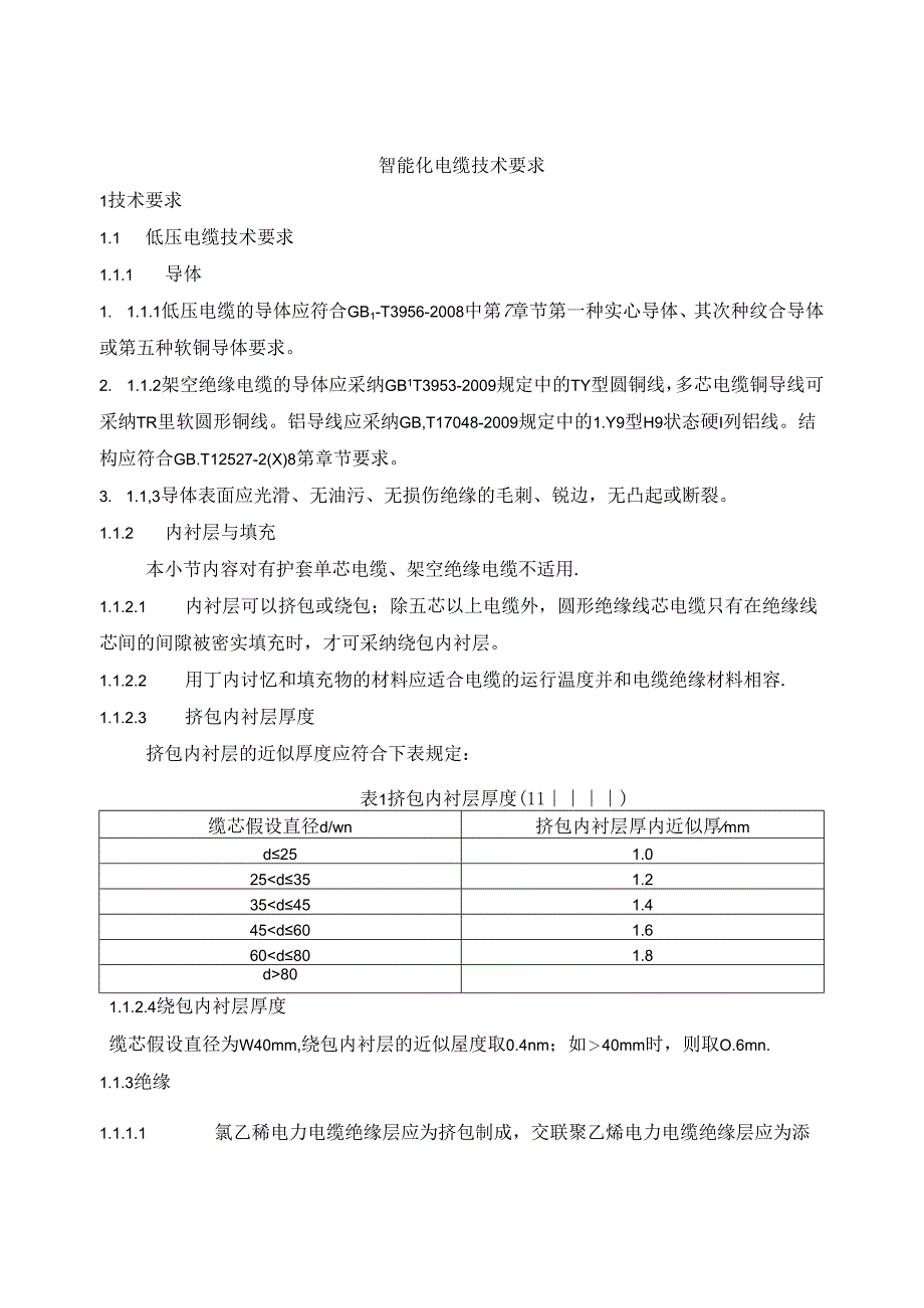 低压电线电缆技术规范.docx_第1页