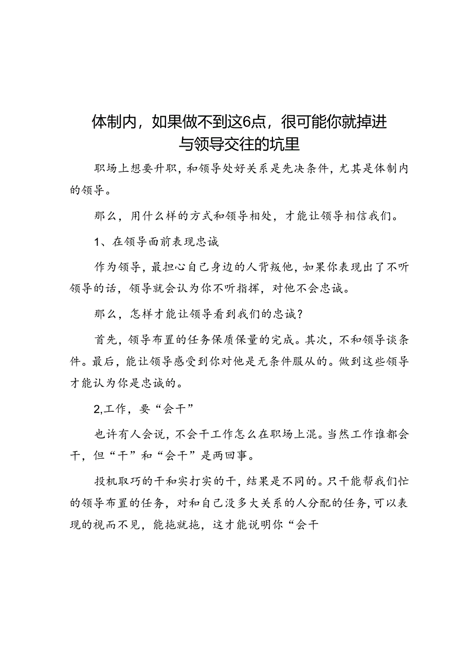 体制内如果做不到这6点很可能你就掉进与领导交往的坑里&体制内工作10年对做好工作的5点建议.docx_第1页