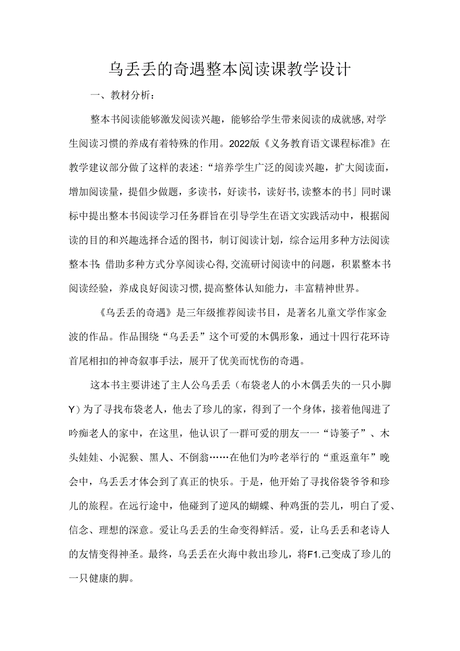 乌丢丢的奇遇整本阅读课教学设计.docx_第1页