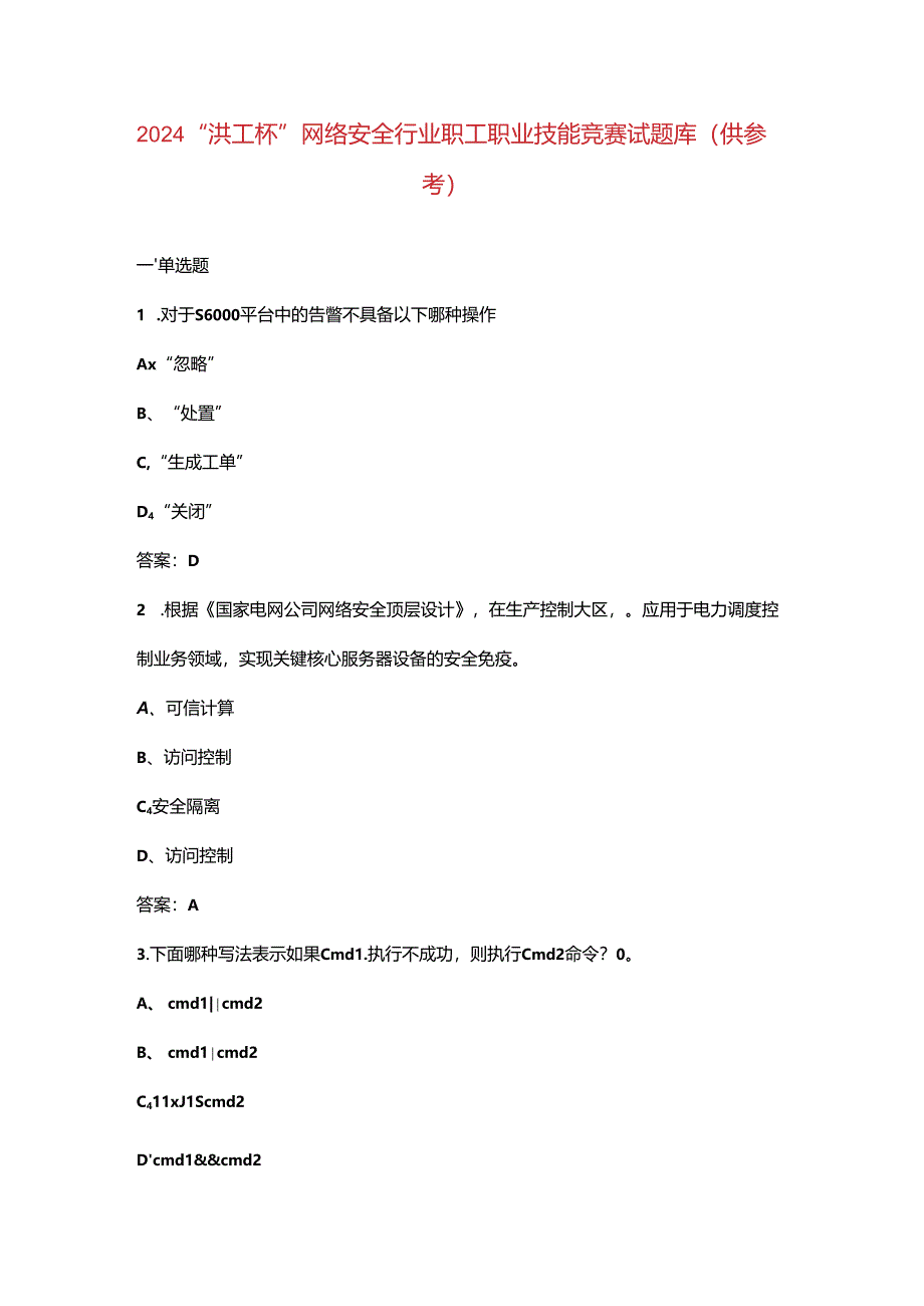 2024“洪工杯”网络安全行业职工职业技能竞赛试题库（供参考）.docx_第1页