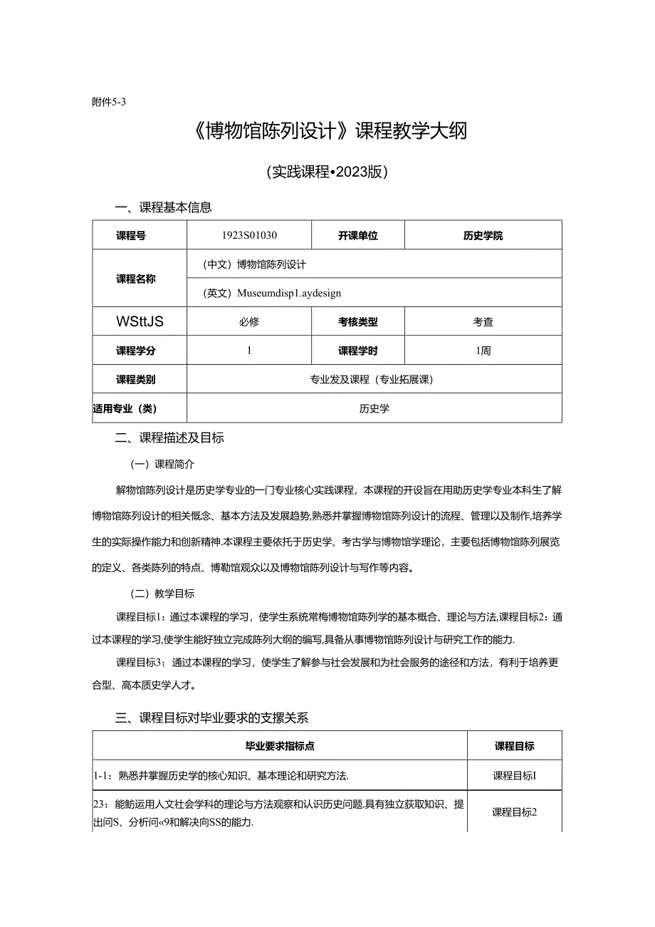 1923S01030-博物馆陈列设计-（实践课程）-王清刚.docx_第1页