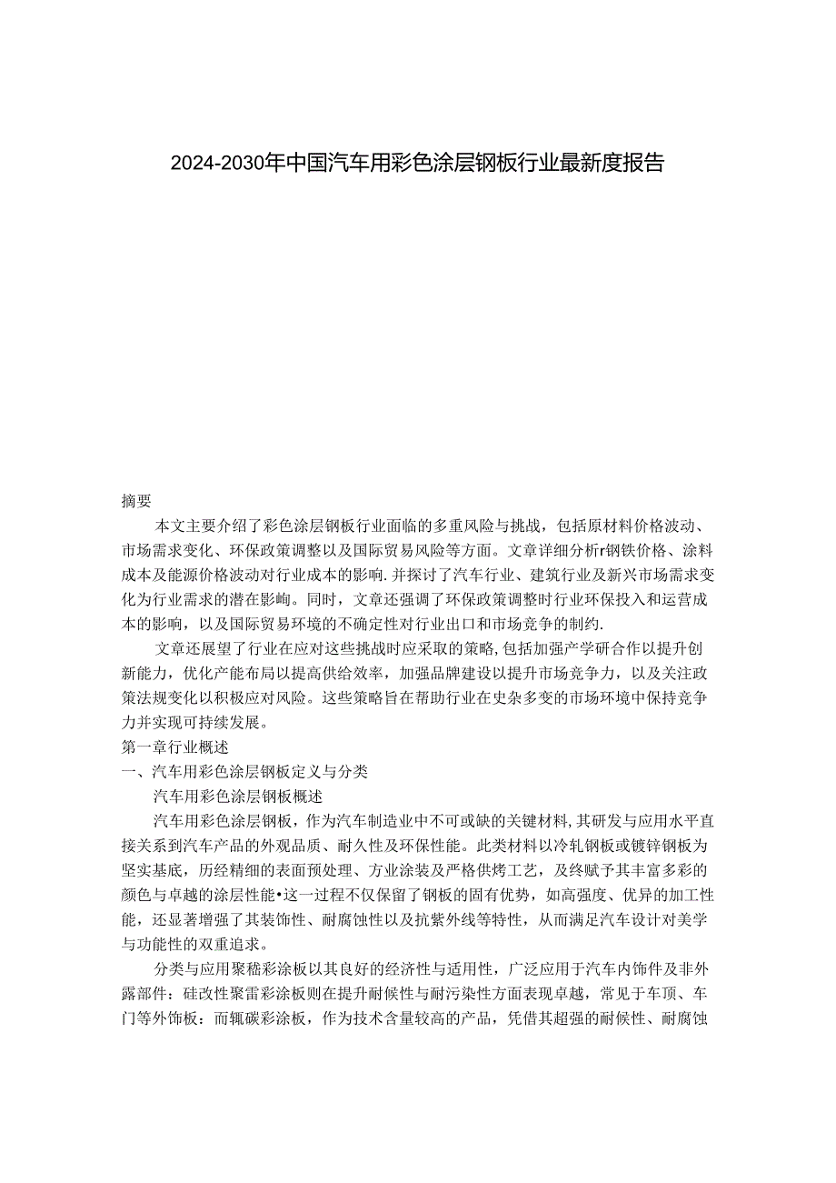 2024-2030年中国汽车用彩色涂层钢板行业最新度报告.docx_第1页