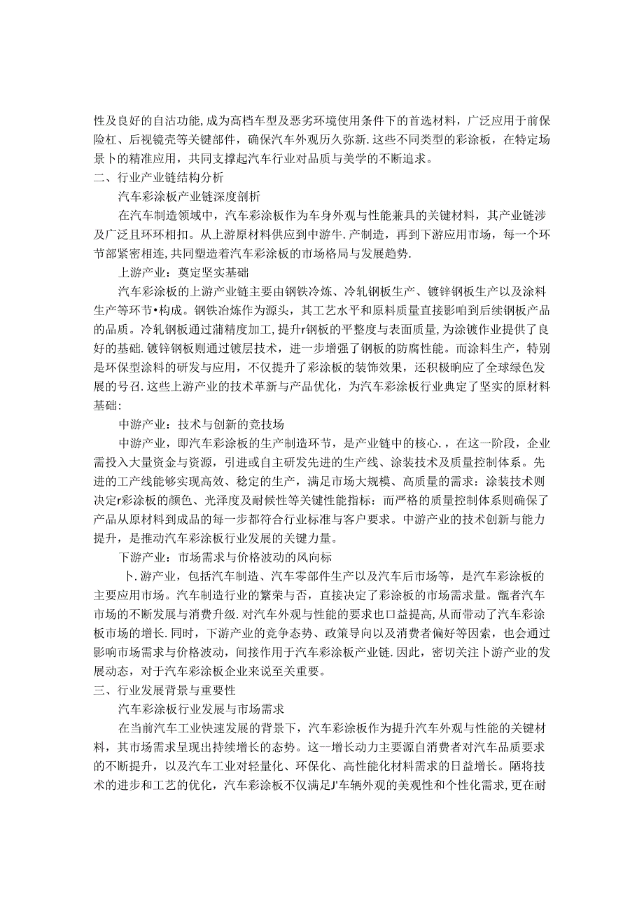 2024-2030年中国汽车用彩色涂层钢板行业最新度报告.docx_第2页