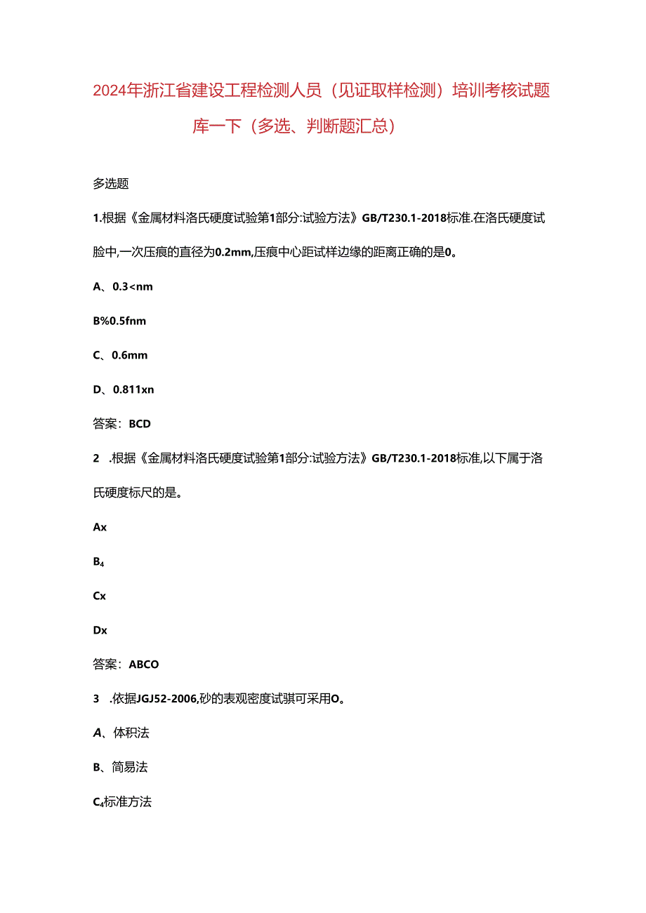 2024年浙江省建设工程检测人员（见证取样检测）培训考核试题库-下（多选、判断题汇总）.docx_第1页