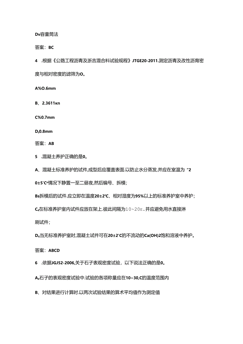 2024年浙江省建设工程检测人员（见证取样检测）培训考核试题库-下（多选、判断题汇总）.docx_第2页