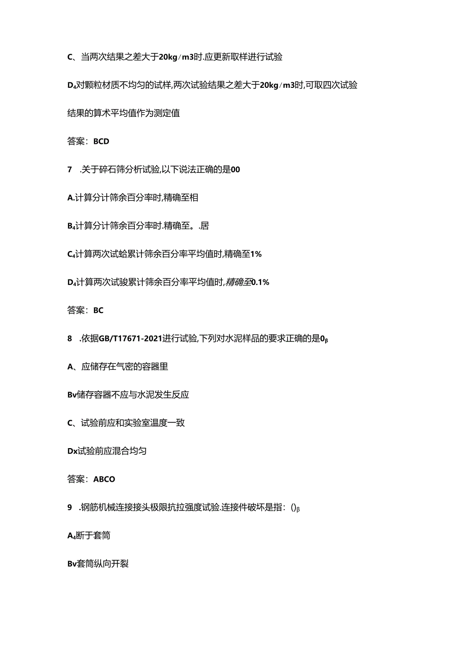 2024年浙江省建设工程检测人员（见证取样检测）培训考核试题库-下（多选、判断题汇总）.docx_第3页