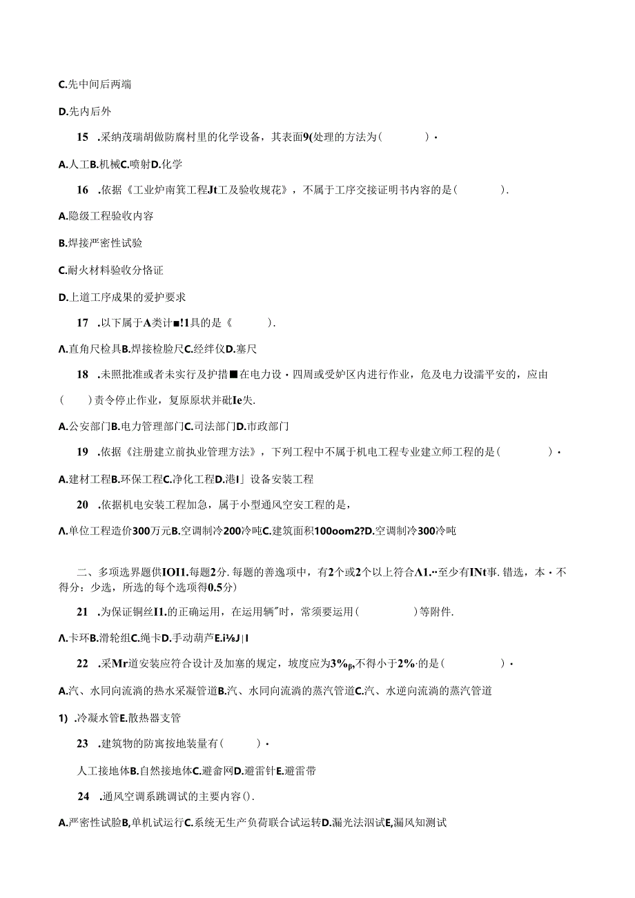 2024年二建-机电实务真题及答案解析.docx_第2页