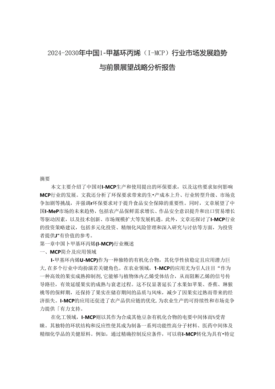 2024-2030年中国1-甲基环丙烯（1-MCP）行业市场发展趋势与前景展望战略分析报告.docx_第1页