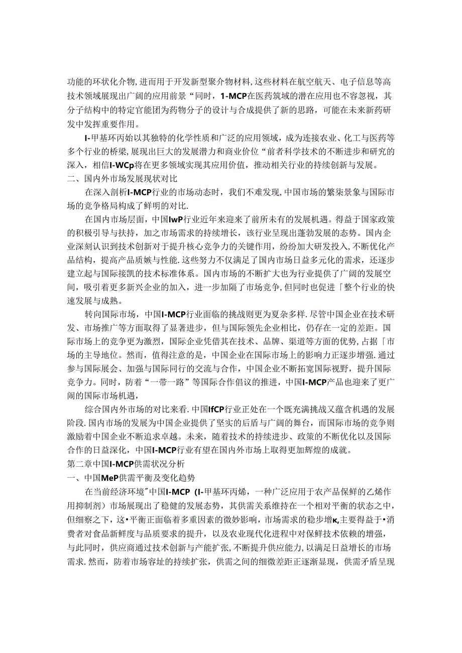 2024-2030年中国1-甲基环丙烯（1-MCP）行业市场发展趋势与前景展望战略分析报告.docx_第2页