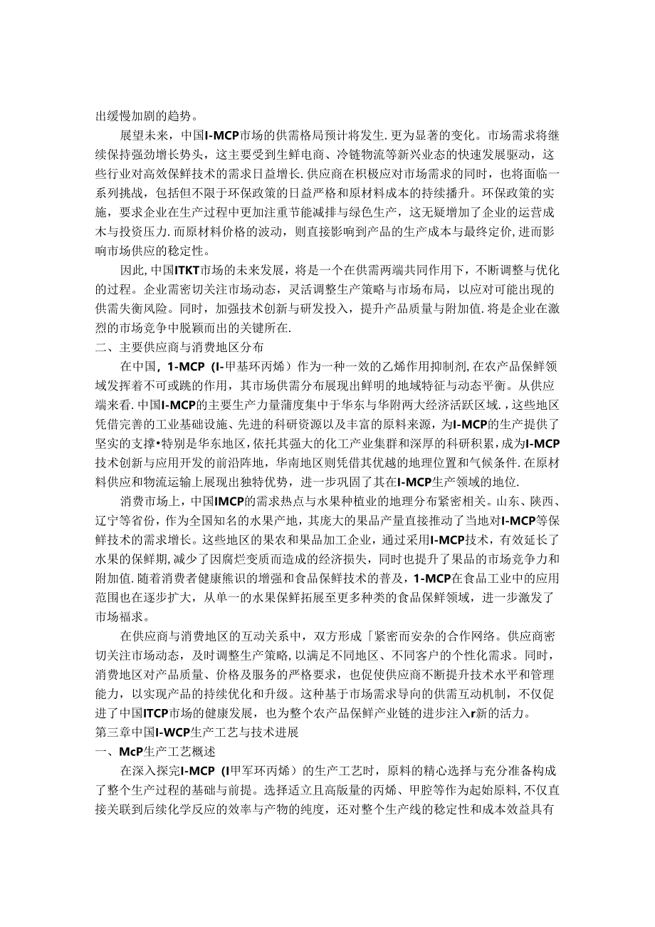 2024-2030年中国1-甲基环丙烯（1-MCP）行业市场发展趋势与前景展望战略分析报告.docx_第3页