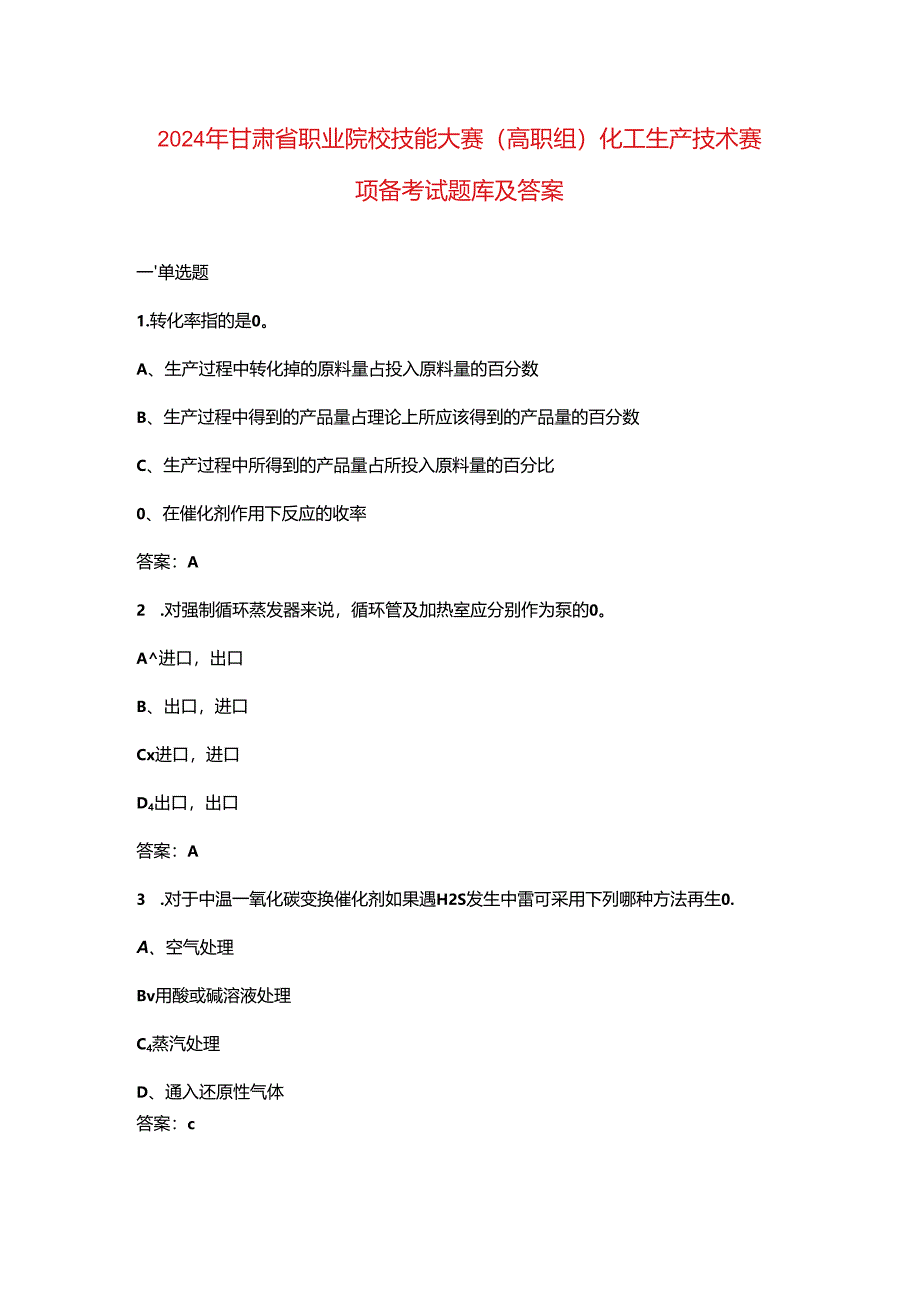 2024年甘肃省职业院校技能大赛（高职组）化工生产技术赛项备考试题库及答案.docx_第1页